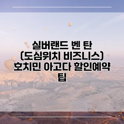 실버랜드 벤 탄 (도심위치 비즈니스) 호치민 아고다 할인예약 팁