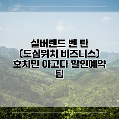 실버랜드 벤 탄 (도심위치 비즈니스) 호치민 아고다 할인예약 팁