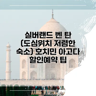 실버랜드 벤 탄 (도심위치 저렴한 숙소) 호치민 아고다 할인예약 팁