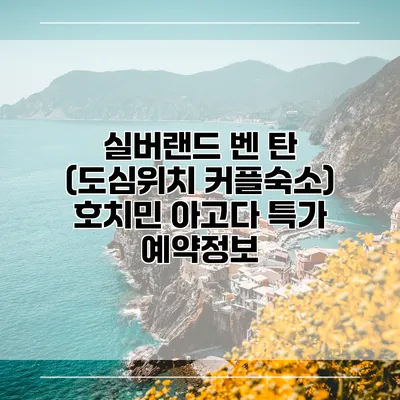 실버랜드 벤 탄 (도심위치 커플숙소) 호치민 아고다 특가 예약정보