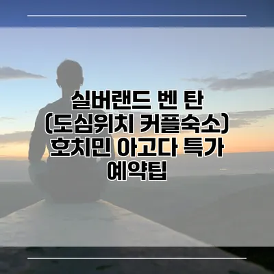 실버랜드 벤 탄 (도심위치 커플숙소) 호치민 아고다 특가 예약팁