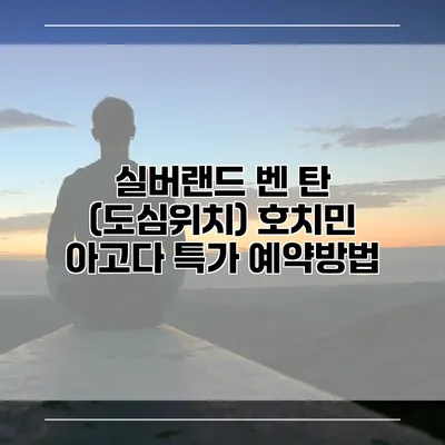 실버랜드 벤 탄 (도심위치) 호치민 아고다 특가 예약방법