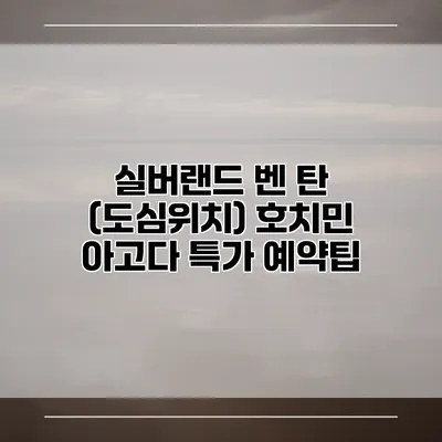 실버랜드 벤 탄 (도심위치) 호치민 아고다 특가 예약팁