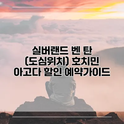 실버랜드 벤 탄 (도심위치) 호치민 아고다 할인 예약가이드