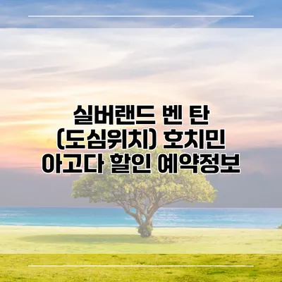 실버랜드 벤 탄 (도심위치) 호치민 아고다 할인 예약정보