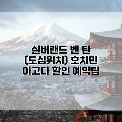 실버랜드 벤 탄 (도심위치) 호치민 아고다 할인 예약팁