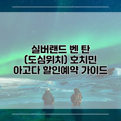 실버랜드 벤 탄 (도심위치) 호치민 아고다 할인예약 가이드