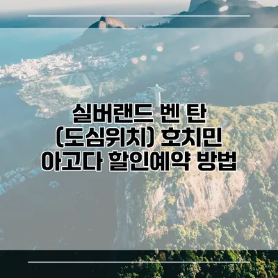 실버랜드 벤 탄 (도심위치) 호치민 아고다 할인예약 방법