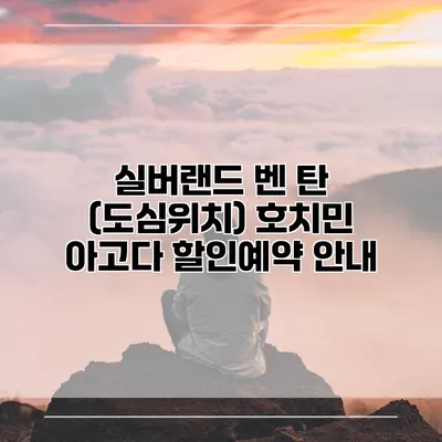 실버랜드 벤 탄 (도심위치) 호치민 아고다 할인예약 안내