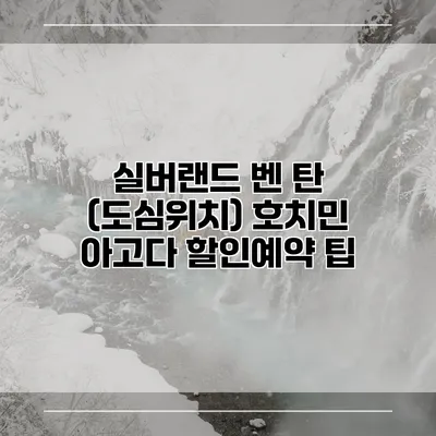 실버랜드 벤 탄 (도심위치) 호치민 아고다 할인예약 팁