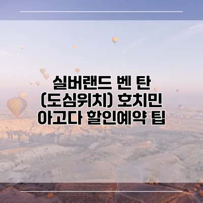 실버랜드 벤 탄 (도심위치) 호치민 아고다 할인예약 팁