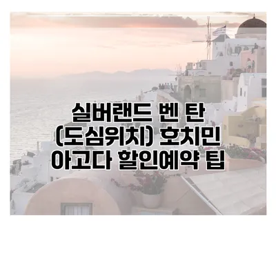 실버랜드 벤 탄 (도심위치) 호치민 아고다 할인예약 팁