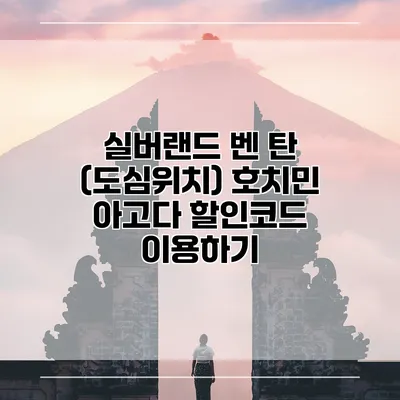 실버랜드 벤 탄 (도심위치) 호치민 아고다 할인코드 이용하기