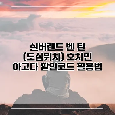 실버랜드 벤 탄 (도심위치) 호치민 아고다 할인코드 활용법