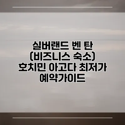실버랜드 벤 탄 (비즈니스 숙소) 호치민 아고다 최저가 예약가이드