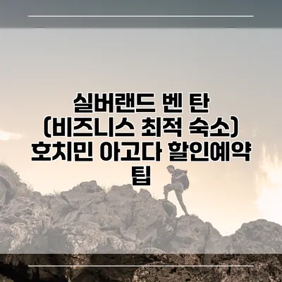 실버랜드 벤 탄 (비즈니스 최적 숙소) 호치민 아고다 할인예약 팁