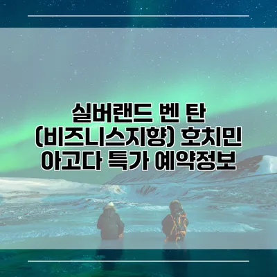 실버랜드 벤 탄 (비즈니스지향) 호치민 아고다 특가 예약정보