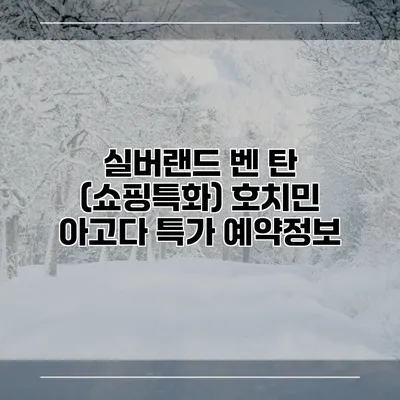 실버랜드 벤 탄 (쇼핑특화) 호치민 아고다 특가 예약정보