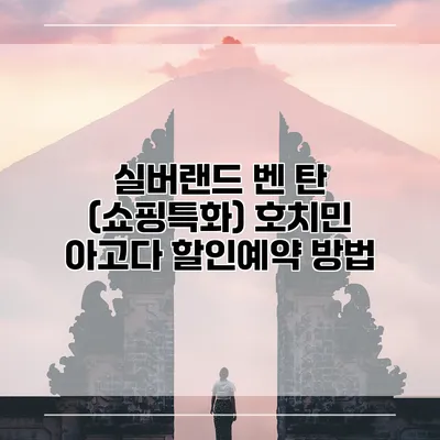 실버랜드 벤 탄 (쇼핑특화) 호치민 아고다 할인예약 방법