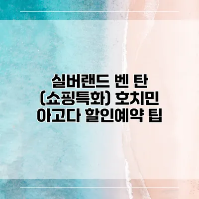 실버랜드 벤 탄 (쇼핑특화) 호치민 아고다 할인예약 팁