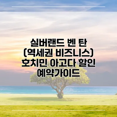 실버랜드 벤 탄 (역세권 비즈니스) 호치민 아고다 할인 예약가이드