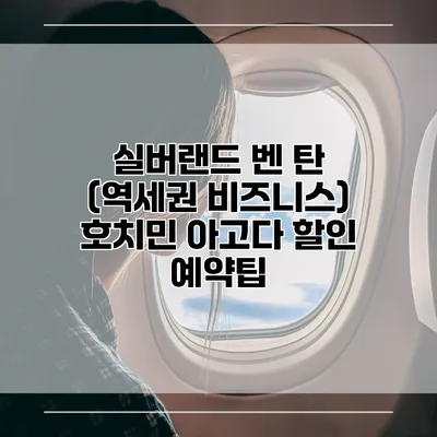 실버랜드 벤 탄 (역세권 비즈니스) 호치민 아고다 할인 예약팁