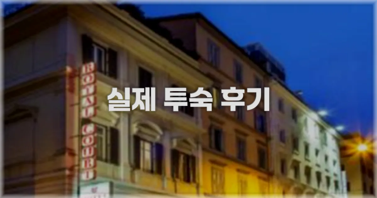 💬 실제 투숙 후기