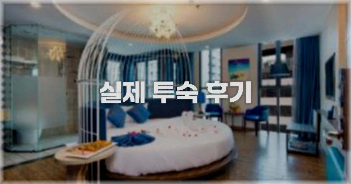 💬 실제 투숙 후기