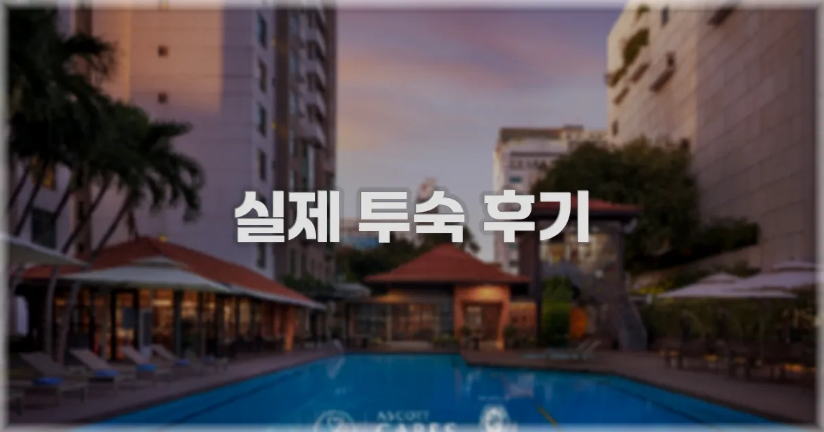 💬 실제 투숙 후기