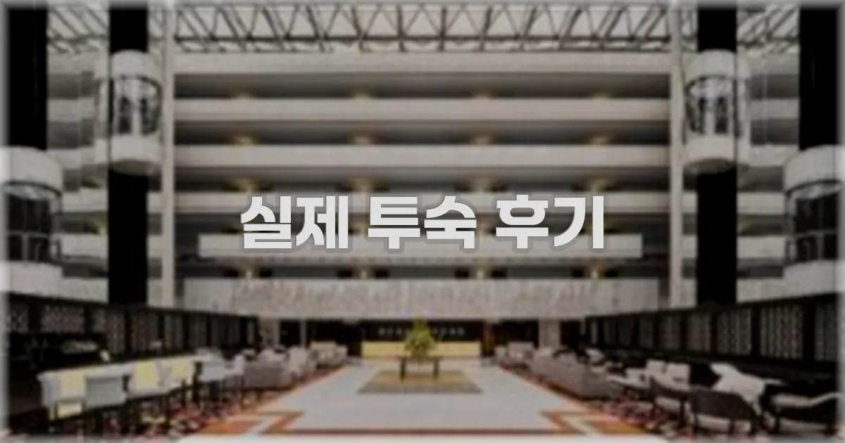 💬 실제 투숙 후기