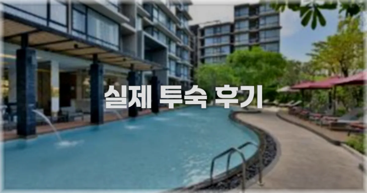 💬 실제 투숙 후기