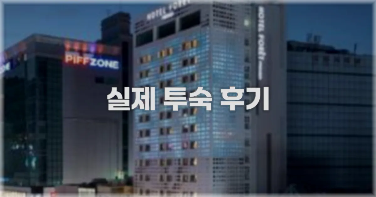 💬 실제 투숙 후기