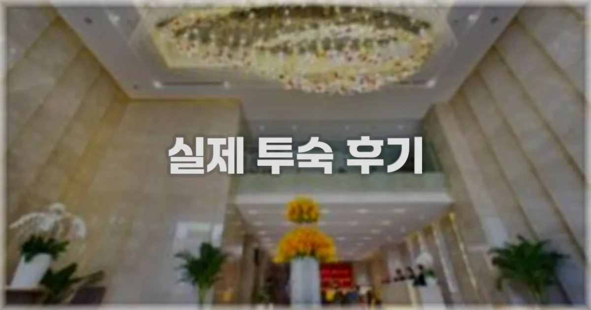 💬 실제 투숙 후기