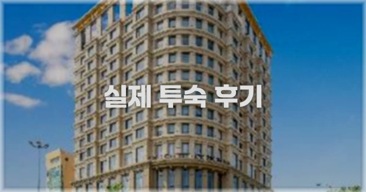 💬 실제 투숙 후기