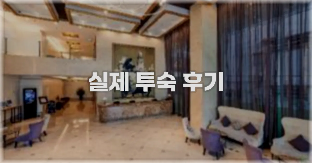 💬 실제 투숙 후기