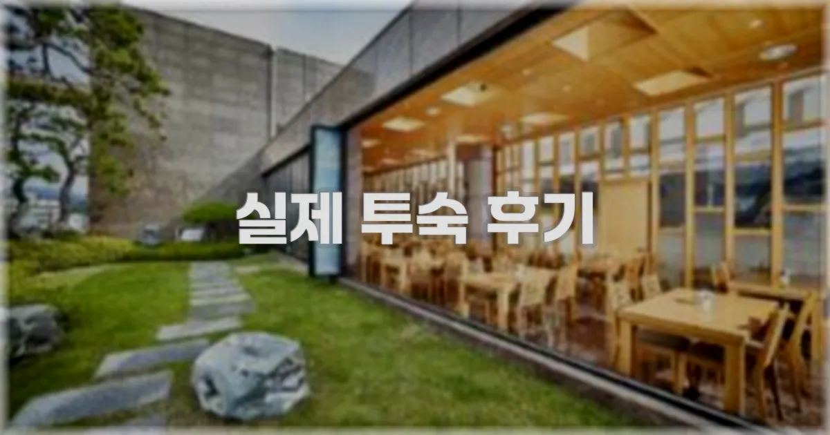 💬 실제 투숙 후기