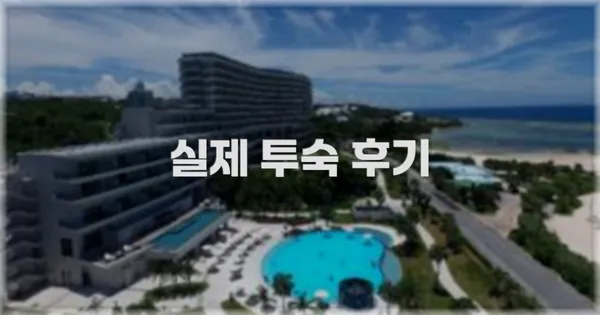 💬 실제 투숙 후기