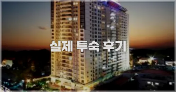 💬 실제 투숙 후기