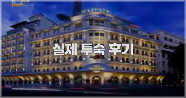 💬 실제 투숙 후기