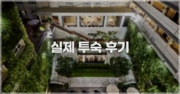 💬 실제 투숙 후기