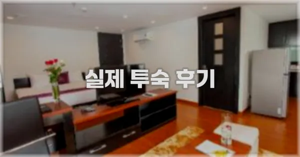 💬 실제 투숙 후기