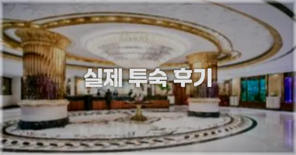 💬 실제 투숙 후기