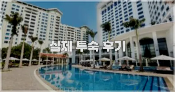 💬 실제 투숙 후기