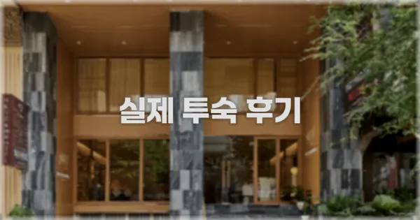 💬 실제 투숙 후기