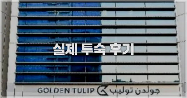 💬 실제 투숙 후기