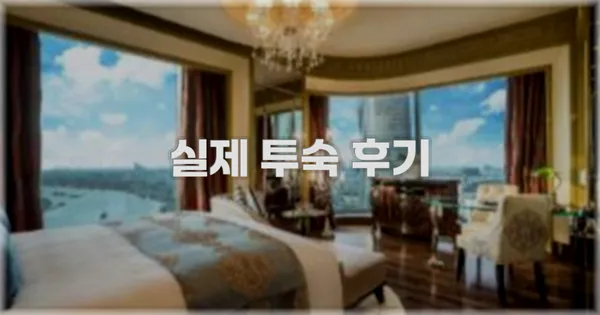 💬 실제 투숙 후기