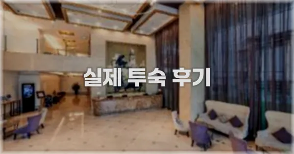 💬 실제 투숙 후기