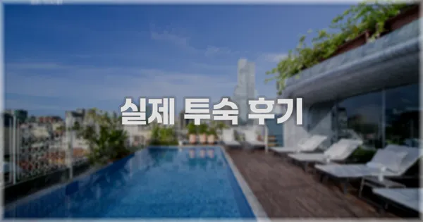 💬 실제 투숙 후기