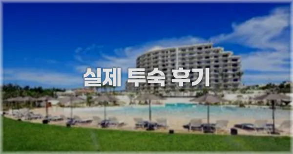 💬 실제 투숙 후기