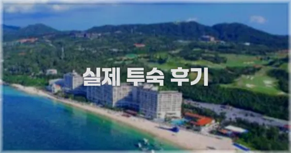 💬 실제 투숙 후기